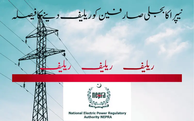 نیپرا کا بجلی صارفین کو ریلیف دینے کا فیصلہ